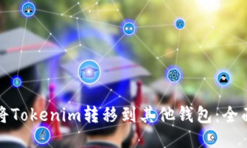 如何将Tokenim转移到其他钱包：全面指南