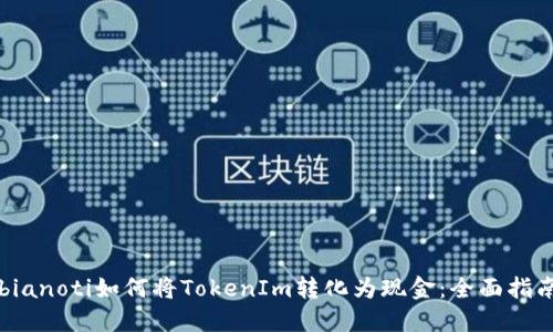bianoti如何将TokenIm转化为现金：全面指南