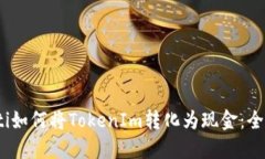 bianoti如何将TokenIm转化为现