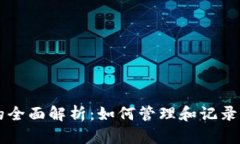 虚拟币账目的全面解析：