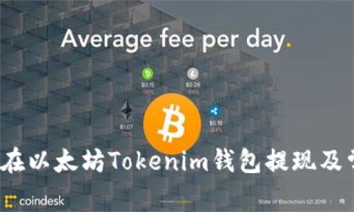  如何安全地在以太坊Tokenim钱包提现及常见问题解答