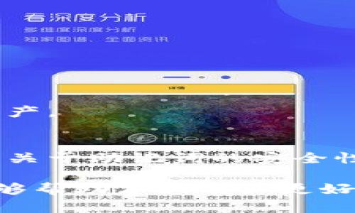   如何在Tokenim中设置24个助记词 / 
 guanjianci Tokenim, 助记词, 加密货币, 钱包安全 /guanjianci 

### 什么是助记词？

助记词是一个由特定数量的单词组成的短语，通常用于生成和恢复加密货币钱包的私钥。这些单词来源于一个标准化的大词库，确保了词语的随机性和唯一性。助记词能够让用户更安全地管理他们的加密资产，因为即使忘记了密码，只要记住这个助记词，就能恢复整个钱包。

### Tokenim简介

Tokenim是一款相对较新的加密货币钱包应用，旨在为用户提供安全、快速和易于使用的数字资产管理解决方案。它支持多种加密货币，并为用户提供了多种功能，如交易历史记录、资产跟踪和实时市场数据。在Tokenim中，助记词的设置是非常重要的，因为它是确保帐户安全的第一步。

### 为什么需要设置24个助记词？

虽然助记词的数量可以有所不同（常见的有12、15、18、24个单词），但24个助记词提供了更高的安全性。因为助记词的长度越大，生成的私钥组合数就越多，从而使得猜测或碰撞的可能性大大降低。因此，设置24个助记词成为越来越多用户的选择。

### 如何在Tokenim中设置24个助记词

#### 步骤1：下载并安装Tokenim应用

首先，你需要去官方应用商店（如Apple Store或Google Play）下载Tokenim应用。一旦下载完成，打开应用程序并接受相关的隐私政策和服务条款。

#### 步骤2：创建新钱包

在Tokenim应用的主界面，你会看到“创建新钱包”的选项。点击进入创建钱包的界面。在这里，应用会提示你生成助记词。

#### 步骤3：生成助记词

Tokenim会自动为你生成24个随机的助记词。记下这些助记词并确保它们的真实性和完整性。在记录的过程中，确保没有任何第三方可以看到这些助记词，因为它们对你钱包的安全性至关重要。

#### 步骤4：确认助记词

完成助记词的记录后，Tokenim会要求你重新输入这些助记词的顺序，以确保你已成功记下和理解这些词语。跟随应用的提示，一步步完成这一过程。

#### 步骤5：设置密码

在确认助记词后，Tokenim会要求你设置一个安全密码。确保该密码复杂且独特，以提高钱包的安全性。

#### 步骤6：完成设置

经过以上步骤，钱包就创建完成了。你现在可以开始使用Tokenim进行加密资产的管理和交易了。记得将助记词妥善保存，不要将其存储在设备中或线上。

### 助记词的管理与安全

设置完助记词后，确保你做好了助记词和密码的管理。可以考虑以下几种方法：

- **离线存储**: 最好将助记词写在纸上并放在一个安全的位置，如安全箱。
- **加密存储**: 如果需要将助记词数字化，可以使用加密工具进行存储。
- **定期备份**: 随着资产的增加，定期检查和备份助记词和密码。

### 相关问题

#### 如何保护助记词的安全？

保护助记词的安全至关重要，因为任何人获取到你的助记词都可以访问和控制你的钱包。以下是保护助记词安全的一些建议：

1. 使用物理保护
将助记词写在纸上，并存放在安全的地方，例如银行保险箱或家里的防火箱。避免在任何数字设备上存储助记词，因为设备容易受到黑客攻击或损坏。

2. 不共享助记词
切勿与任何人分享你的助记词。合法的加密货币项目或平台从不会要求你提供助记词。如果有人要求，极很可能是诈骗。

3. 进行加密保护
如果一定要将助记词录入电子设备上，确保使用强加密和安全的存储解决方案，以减少泄露的风险。

4. 定期审查
定期对助记词的存储方式进行审查，确保其依然安全。还可以考虑更新或更换助记词，特别是在发现了安全隐患后。

#### 如果忘记助记词，该怎么办？

一旦用户忘记了助记词，恢复钱包的可能性几乎为零。助记词是生成钱包私钥的唯一方式，丢失助记词就意味着丢失对钱包的访问权。以下几种策略可以帮助用户避免这种情况：

1. 多重备份
创建多个备份并将其存放在不同的位置。在家庭成员或信任的朋友那里保留一个副本也是个不错的选择，但是要确保这些人可以信任，且理解助记词的重要性。

2. 云储存风险
避免将助记词存储在云端。一旦将助记词放在云上的任何地方，风险将成倍增加。最好的做法是完全离线存储。

3. 确保本地安全
确保存储助记词的设备有良好的安全设置。使用防火墙和最新的安全软件来保护设备不受恶意软件和病毒的攻击。

#### 生成助记词有哪些规范？

助记词的生成通常遵循BIP39标准，这是一种用于生成助记词的协议。这个标准定义了一个特定的单词表和助记词的生成和恢复流程。以下是这个规范的一些主要点：

1. 单词表
BIP39标准规定了一个2048个单词的单词表。这些单词经过严格筛选，确保用户使用时容易记住且不容易混淆。

2. 随机性
生成助记词的过程必须足够随机，以确保每个钱包都是唯一的。大多数加密货币钱包使用强随机数生成方法来确保安全性。

3. 复原与生成
BIP39标准还允许用户通过助记词恢复钱包，而不仅仅是生成钱包。这意味着用户只需要保存这24个助记词，就能随时恢复他们的资产。

#### 使用助记词的常见误区

尽管助记词提供了一种便利的方式来管理和恢复钱包，但很多用户对其理解存在误区：

1. 认为不容易遗忘
许多人认为助记词很容易记住，但一旦不使用一段时间，很有可能会忘记。特别是当助记词是随机组合的情况下，这种情况更是普遍。

2. 依赖于服务商恢复
有些用户错误地认为，钱包服务商会帮助他们恢复助记词。实际上，一旦丢失助记词，服务商无能为力，他们无法访问用户的私钥和资产。

3. 轻视安全
有些用户可能认为除非发生黑客攻击，否则助记词的存储不会出现问题。实际上，很多窃取发生在用户身边，如通过社交工程等手段。关于助记词的安全性，务必要重视。

通过上述内容，我们对Tokenim中设置24个助记词的过程进行了详细介绍，并讲解了助记词的安全性、管理和常见误区。希望此文能够帮助广大用户更好地理解和使用Tokenim，确保他们的加密资产安全。