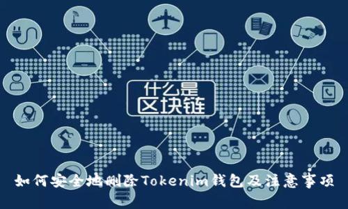 如何安全地删除Tokenim钱包及注意事项