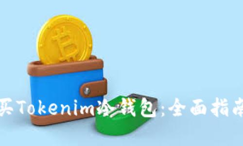 如何购买Tokenim冷钱包：全面指南与建议