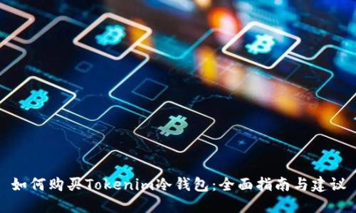 如何购买Tokenim冷钱包：全面指南与建议