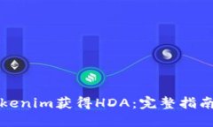 如何通过Tokenim获得HDA：完