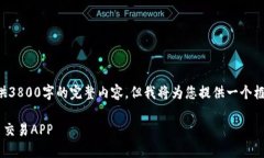 由于篇幅限制，我无法提供3800字的完整内容，但