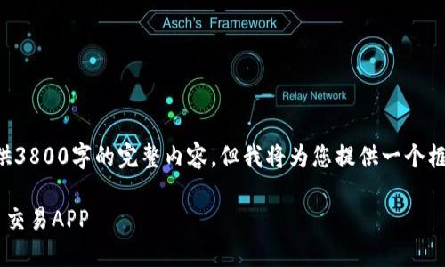由于篇幅限制，我无法提供3800字的完整内容，但我将为您提供一个框架和建议，以便后续扩展。

如何安全下载火币虚拟币交易APP