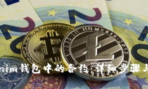 如何删除Tokenim钱包中的合约：详细步骤与常见问题解答