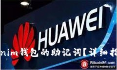 如何找回Tokenim钱包的助记