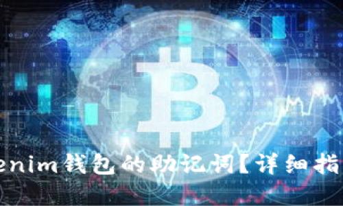 如何找回Tokenim钱包的助记词？详细指南与解决方案
