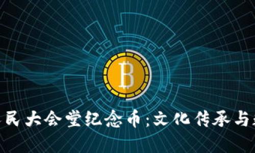 探索虚拟北京人民大会堂纪念币：文化传承与数字资产的结合