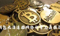 Tokenim钱包无法连接网络的