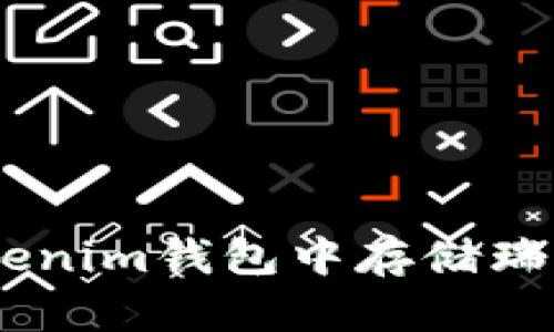 如何在Tokenim钱包中存储瑞波币（XRP）