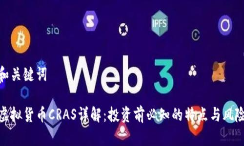 和关键词

虚拟货币CRAS详解：投资前必知的特点与风险