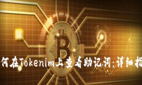 如何在Tokenim上查看助记词：详细指南