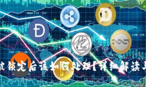 TokenIm被锁定后该如何处理？详细解读与解决方案