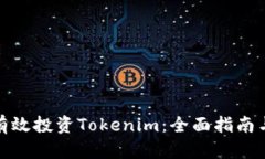 如何有效投资Tokenim：全面