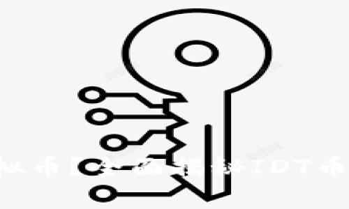 什么是IDT虚拟币？全面揭秘IDT币的价值与前景