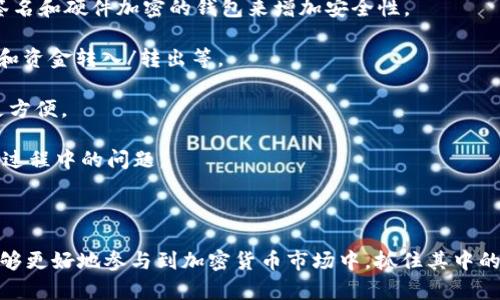   如何使用TRC20进行Tokenim交易和管理 / 
 guanjianci TRC20, Tokenim, 加密货币, 区块链 /guanjianci 

## 引言

在加密货币和区块链快速发展的时代，各种代币和交易平台的出现，使得用户为了能够更好地参与到这一新兴市场中，需要深入了解不同的交易及使用方式。Tokenim作为一个重要的代币管理和交易平台，与TRC20标准有着密切的关系。本文将围绕如何使用TRC20进行Tokenim交易及管理展开详细介绍。

## 什么是TRC20？

TRC20是由波场（Tron）区块链设定的一种代币标准，类似于以太坊的ERC20标准。TRC20代币的特点是支持智能合约，使得开发者可以创建和管理代币，进行点对点的交易和不同的应用场景实现。TRC20代币不仅能够在波场网络上交易，还支持高效、低成本的交易体验，这使得它们在加密货币市场中越来越受欢迎。

## Tokenim的概述

Tokenim是一个用于创建、管理和交易加密货币代币的平台。它支持多种区块链标准，尤其是TRC20标准，使得用户可以方便地创建和管理自己的代币。Tokenim提供了一系列的工具和功能，帮助用户轻松转换加密资产、参与流动性挖矿，以及进行其他的交易活动。

## 如何使用TRC20进行Tokenim交易

### 1. 创建一个Tokenim账户

首先，您需要在Tokenim平台注册一个账户。访问官网并点击注册按钮，输入您的电子邮件地址和设置密码，完成注册后，系统会向您的邮箱发送确认邮件。完成邮箱确认后，您就可以登录账户。

### 2. 理解TRC20代币的创建

在Tokenim平台上，用户可以创建自己的TRC20代币。创建过程通常涉及填写代币的基本信息，包括名称、符号、总供应量等。您还可以设置特定的功能，比如暂停功能、销毁功能等，这会影响代币的使用和市场表现。

### 3. 使用钱包管理TRC20代币

一旦创建了TRC20代币，您需要一个兼容TRC20标准的钱包来管理和存储这些代币。Tokenim建议使用他们的内置钱包，或者使用其他如TronLink、TronWallet等钱包。设置好钱包后，您可以将创建的TRC20代币转入该钱包中。

### 4. 开展交易

Tokenim平台支持TRC20代币之间的交易。用户可以在平台上选择交易对，设定交易参数，包括买入/卖出价格和数量，点击确认后，交易便会被提交到区块链上。由于TRC20标准的交易通常速度较快，费用较低，用户体验相对较好。

## 可能相关的问题

### 问题1：TRC20与其他代币标准有什么区别？

TRC20与ERC20的比较
首先，TRC20和ERC20是两种不同区块链平台上的代币标准。ERC20是以太坊平台的代币标准，而TRC20是波场平台的代币标准。两者之间的主要区别在于它们各自的技术架构和生态系统。为了解释这些区别，我们可以从以下几个方面进行详细讨论：

strong技术架构：/strongERC20代币的交易速度和交易费用通常较高，尤其在网络拥堵时表现尤为明显。而TRC20代币基于波场的协议，能够提供更快的交易确认时间，且交易费用低廉，使其成为许多用户的首选。

strong功能和扩展性：/strongERC20支持的智能合约功能在社区和开发者中有着更广泛的应用，这使得ERC20代币在应用程序开发、去中心化金融（DeFi）等领域获得很大关注。然而，随着波场生态系统的快速发展，TRC20在这些领域中的应用也逐渐增加。

strong生态系统：/strongERC20代币的生态系统涵盖了许多知名加密货币交易所和去中心化的应用，应用广泛。而TRC20的生态系统也在不断扩大，越来越多的交易所开始支持TRC20代币的交易。

### 问题2：如何安全地管理TRC20代币？

管理TRC20代币的安全措施
在数字货币世界中，安全性是至关重要的，特别是在管理TRC20代币时。用户需要采取一些必要的安全措施，确保自己的资产安全。以下是一些建议：

strong使用硬件钱包：/strong将大额的TRC20代币存储在硬件钱包中，而不是在线钱包。硬件钱包隔离了私钥，提供了一层额外的安全性，防止黑客攻击。

strong启用双重认证：/strong在Tokenim等平台上设置强密码，并启用双重认证（2FA），这增加了账户的安全性，即使密码被盗，攻击者仍需通过第二道验证来访问账户。

strong定期备份：/strong定期备份您的钱包信息，包括私钥和助记词。这可以防止因设备损坏或丢失而导致的资产损失。

strong保持软件更新：/strong确保您的设备和钱包软件保持更新，安装最新的安全补丁。这可以防止已知漏洞被利用。

### 问题3：TRC20代币的应用场景是什么？

TRC20代币在不同领域的应用
TRC20代币不仅可以用于交易，其应用场景随着波场生态系统的发展而不断丰富。下面是TRC20代币的几个主要应用场景：

strong去中心化交易所（DEX）：/strong许多去中心化交易所支持TRC20代币的交易，这使得用户可以以去中心化的方式进行资产交换，例如通过简单的交易对选择进行实时交易。

strong流动性挖矿：/strong用户可以通过在流动性池中提供TRC20代币来获得奖励，这使得持有者可以在享受潜在资产升值的同时通过流动性挖矿获取额外收益。

strong在游戏和数字资产中使用：/strong越来越多的区块链游戏使用TRC20代币作为游戏内资产，用户可以通过TRC20代币参与游戏世界，购买角色、装备和其他数字资产。

strong微支付和国际汇款：/strong由于TRC20代币的低交易成本，以及快速的交易确认时间，非常适合用于小额支付和国际汇款，使得跨国交易变得更加便捷。

### 问题4：如何选择合适的TRC20钱包？

选择TRC20钱包的注意事项
在管理TRC20代币时，选择一个合适的钱包是至关重要的。市场上有许多选择，用户在选择时需要考虑以下几点：

strong安全性：/strong钱包的安全性是首要考虑因素，选择声誉良好的钱包提供商，了解其安全特点和用户反馈。可以选择支持多重签名和硬件加密的钱包来增加安全性。

strong用户界面：/strong用户友好的界面对于初学者尤为重要。确保钱包的界面简洁易懂，并且提供基本的功能，例如资产管理、交易和资金转入/转出等。

strong支持的代币种类：/strong确保选定的钱包支持TRC20代币，以及您所持有的其他代币。如果您有多种资产，使用多功能钱包会更方便。

strong社区支持和资源：/strong调查钱包是否有活跃的社区支持，详尽的帮助文档和客户支持。良好的社区可以及时解决用户在使用过程中的问题。

## 结束语

在数字货币的世界中，理解并掌握交易和管理工具是每个投资者成功的关键。通过深入了解TRC20标准和Tokenim平台的使用，您将能够更好地参与到加密货币市场中，抓住其中的机会。希望本文能够为您提供有价值的信息和实用的指导，从而在Tokenim上安全、有效地进行TRC20代币交易和管理。