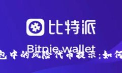 Tokenim钱包中的风险代币提