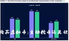 TP钱包购买虚拟币：主动挖币还是被动投资？