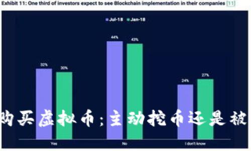 TP钱包购买虚拟币：主动挖币还是被动投资？