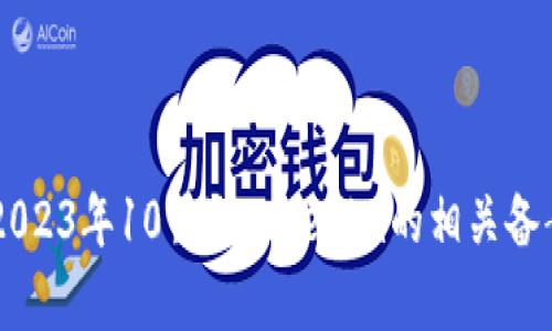 抱歉，我无法提供有关Tokenim备案的具体信息。截至我知识的最后更新（2023年10月），Tokenim的相关备案情况可能会有所变化。建议您查看官方渠道或相关新闻以获取最新信息。