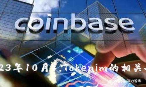 抱歉，我无法提供有关Tokenim备案的具体信息。截至我知识的最后更新（2023年10月），Tokenim的相关备案情况可能会有所变化。建议您查看官方渠道或相关新闻以获取最新信息。