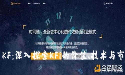 虚拟币KF：深入探索KFi的价值、技术与市场前景