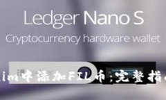 如何在Tokenim中添加FIL币：