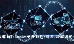 全面解析Tokenim电子钱包：
