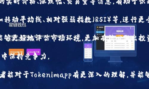   全面解析Tokenimapp网站：加密资产管理的创新工具 / 
 guanjianci Tokenimapp, 加密资产, 管理工具, 区块链 /guanjianci 

随着加密货币和区块链技术的快速发展，市场上涌现出越来越多的加密资产管理工具。其中，Tokenimapp网站作为一款创新的加密资产管理工具，逐渐引起了许多用户的关注。在这篇文章中，我们将全面解析Tokenimapp网站的功能、特点以及其在加密资产管理方面的优势，帮助用户更好地理解和使用这款工具。

Tokenimapp的基本概述
Tokenimapp是一个以用户为中心的加密资产管理平台，提供了一系列强大的功能，让用户能够轻松管理和监控他们的数字资产。这一平台不仅支持多种类型的加密货币，还允许用户在一个界面上查看和分析其资产的表现，帮助用户做出更明智的投资决策。

Tokenimapp的主要功能
Tokenimapp的主要功能包括资产管理、交易追踪、市场分析和风险评估等。用户可以将多个加密钱包统一管理，实时监控资产的价值变动。此外，Tokenimapp还提供了丰富的市场数据分析工具，如图表、数据可视化等，帮助用户深入了解市场趋势。

Tokenimapp的用户体验
Tokenimapp网站在用户体验方面也表现出色。其界面设计简洁直观，即使是新手用户也能轻松上手。同时，Tokenimapp还提供了丰富的帮助文档和客户支持，确保用户在使用过程中可以获得及时的帮助。

Tokenimapp的安全性
安全性是加密资产管理中至关重要的因素。Tokenimapp采用了多层安全保护措施，包括数据加密、双重身份验证等，确保用户的资产和信息得到充分的保护。此外，平台定期进行安全审计，及时发现并修复潜在的安全漏洞，为用户提供更安全的使用环境。

Tokenimapp的市场前景
随着越来越多的人开始关注加密资产投资，Tokenimapp网站的发展前景相当可观。凭借其强大的功能和优质的用户体验，Tokenimapp有望吸引更多用户，提高市场份额。同时，平台可以通过不断更新和功能，保持其在行业中的竞争优势。

常见问题与解答

问题一：Tokenimapp如何帮助管理多种加密资产？
Tokenimapp提供了多种功能来帮助用户管理他们的加密资产。首先，用户可以在平台上添加不同的加密钱包，无论是硬件钱包、软件钱包还是交易所账户，所有资产都能在一个集中界面上管理。用户可以轻松查看每个钱包中的余额、交易历史、收益分析等，提升资产管理的效率。

其次，Tokenimapp支持不同类型的加密货币，包括比特币、以太坊、莱特币等主流币种，以及众多山寨币。这意味着用户可以在平台上对其所有资产进行全面分析，无需在多个平台间切换。这种整合式的管理方式使用户能够更清晰地掌握资产的整体表现，实现更科学的投资决策。

此外，平台还提供实时的价格更新和市场趋势分析工具，用户可以基于这些数据实时调整资产组合，最大限度地降低风险并捕捉投资机会。通过图表和数据的直观呈现，用户可以轻松识别市场动态，随时调整他们的策略。

问题二：Tokenimapp的安全措施有哪些？
安全性是使用任何加密资产管理平台时用户最关注的方面之一。Tokenimapp在安全措施上非常重视，采用了多层级的保护机制来保障用户的资产安全。

首先，Tokenimapp使用高标准的数据加密技术，以保障用户在平台上进行的每一笔交易和信息的机密性。所有敏感数据在存储和传输过程中都被加密，确保黑客难以截获和利用这些信息。

其次，平台支持双重身份验证（2FA），为账户登录增加了一道安全防线。用户在进行交易或修改重要信息时，需要提供额外的验证步骤，大大减少了账户被盗的风险。

此外，Tokenimapp还定期进行内部和外部的安全审计，及时识别和解决潜在的安全漏洞。平台与第三方安全公司合作进行渗透测试，以确保所有安全防护措施的有效性。同时，用户可以随时查看平台的安全日志，了解交易记录和账户活动。

总而言之，Tokenimapp通过多方面的安全措施，全力保障用户的资产安全，增进用户对平台的信任。

问题三：Tokenimapp的用户体验如何？
一个优秀的加密资产管理平台必须具备良好的用户体验。Tokenimapp在这方面的表现值得肯定。

首先，其界面设计，结合用户反馈不断，使得新用户在注册后能够迅速找到所需的功能。网站中的每个功能模块都经过仔细设计，确保用户能以最直观的方式进行操作。因此，无论是新手还是资深的投资者，都能顺利使用Tokenimapp进行资产管理。

其次，Tokenimapp在提供信息方面做得非常出色。用户在使用过程中，可以通过帮助中心轻松获取所需的信息和指导。帮助文档不仅涵盖了功能使用说明，还有关于市场分析、投资策略等的深入文章，帮助用户提高投资的知识水平。

再者，Tokenimapp还支持多种语言，确保不同地区的用户都能方便使用这一工具。平台还定期根据用户的反馈进行更新，持续改进用户体验，力求做到更好。

通过这些细节，Tokenimapp为用户提供了一个愉快而高效的资产管理体验，进一步提升其在市场上的竞争力。

问题四：如何使用Tokenimapp进行市场分析？
市场分析是投资决策中至关重要的一环。Tokenimapp提供了一系列强大的市场分析工具，帮助用户实时把握市场动态，作出更好的投资选择。

首先，Tokenimapp呈现的实时市场数据使用户能够紧跟加密货币的价格变动。用户可以通过自定义仪表盘查看他们关注的加密货币的实时价格、涨跌幅、交易量等信息，有助于识别潜在的机遇和风险。

其次，Tokenimapp还提供深度图表和技术指标分析功能，用户可以通过不同的视角分析资产表现。用户可以选择各种技术分析工具，如移动平均线、相对强弱指数（RSI）等，进行更全面的技术分析。此外，用户还可以根据需要自定义图表类型、时间范围等，提供个性化的数据分析体验。

此外，Tokenimapp还聚合了社交媒体和新闻资讯，用户可以获取业界最新的动态和专业分析。通过市场情绪和趋势的综合分析，用户能够更好地评估市场环境，更加有信心做出投资决策。

总结来说，Tokenimapp不仅致力于为用户提供便捷的资产管理功能，还为用户提供丰富的市场分析工具，帮助他们在不断变化的市场中保持竞争力。

总之，Tokenimapp网站的全面功能、安全保护以及良好的用户体验，使其成为加密资产管理的重要工具。通过本文的详细分析，希望读者能对于Tokenimapp有更深入的理解，并能够借助这一工具更好地管理自己的加密资产。