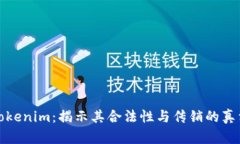Tokenim：揭示其合法性与传