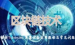 全面解析Tokenim：苹果设备使用教程及常见问题解