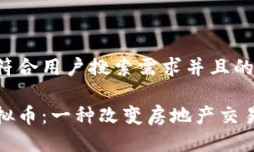 思考一个符合用户搜索需求并且的

安居客虚拟币：一种改变房地产交易的新方式