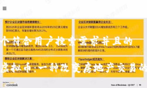 思考一个符合用户搜索需求并且的

安居客虚拟币：一种改变房地产交易的新方式