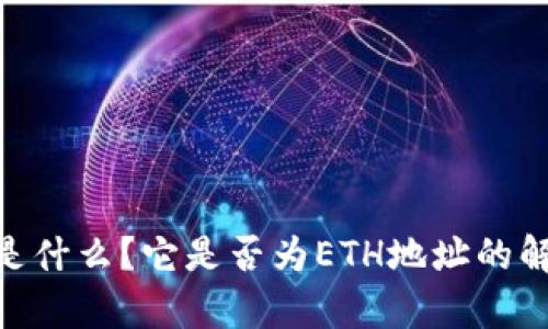 Tokenim是什么？它是否为ETH地址的解析与使用
