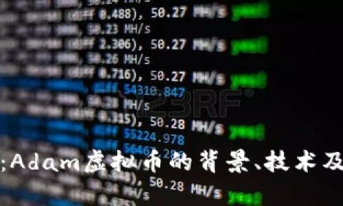 全面解析：Adam虚拟币的背景、技术及未来发展