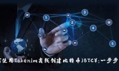 如何使用Tokenim离线创建比