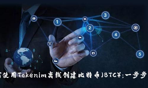 如何使用Tokenim离线创建比特币（BTC）：一步步指南
