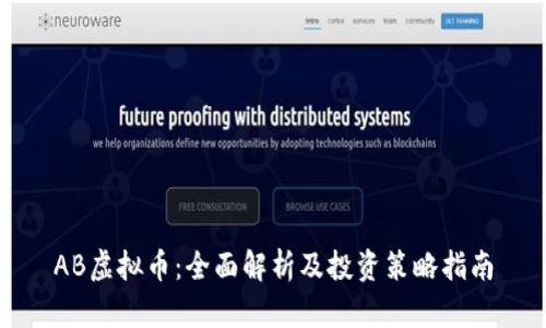 AB虚拟币：全面解析及投资策略指南