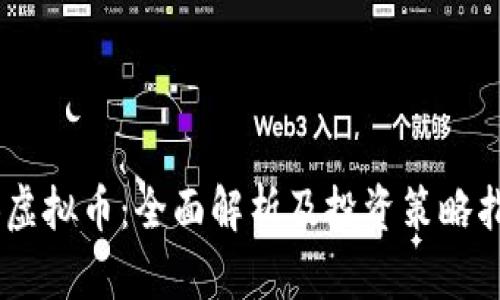 AB虚拟币：全面解析及投资策略指南