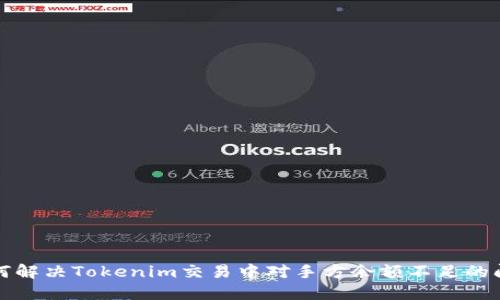 如何解决Tokenim交易中对手方余额不足的问题