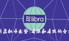 如何分析虚拟币走势：看涨和看跌的全方位解析