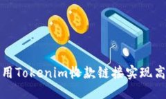如何使用Tokenim收款链接实