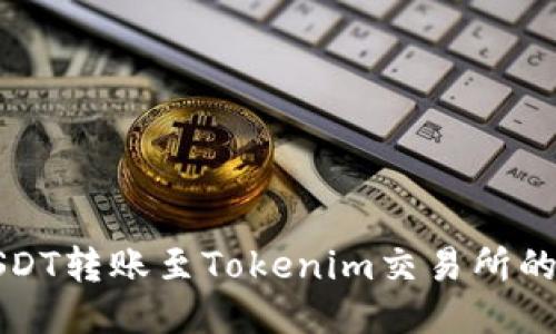 如何将USDT转账至Tokenim交易所的详细指南
