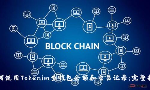 如何使用Tokenim查钱包余额和交易记录：完整指南