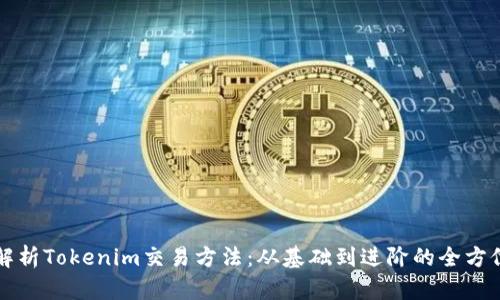 彻底解析Tokenim交易方法：从基础到进阶的全方位指南