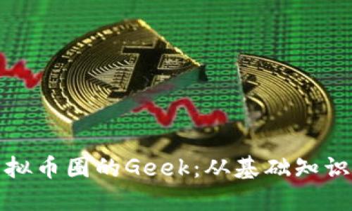 深入了解虚拟币圈的Geek：从基础知识到投资策略